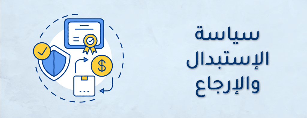 سياسة الاستبدال والاسترجاع